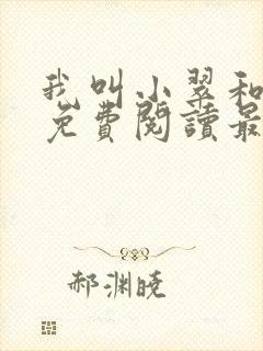 我叫小翠和爸爸免费阅读最新章节