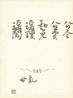 瑶瑶和公公小说阅读免费全文