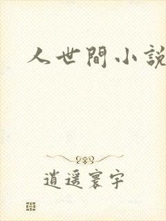 人世间小说封面