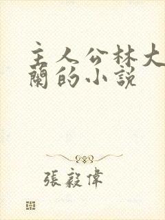 主人公林大壮秦兰的小说