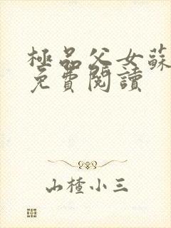 极品父女苏小雨免费阅读