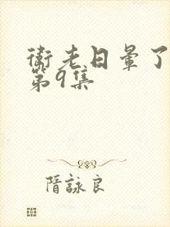 卫老日晕了淑蓉第9集
