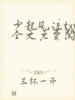 少龙风流txt全文免费阅读封面