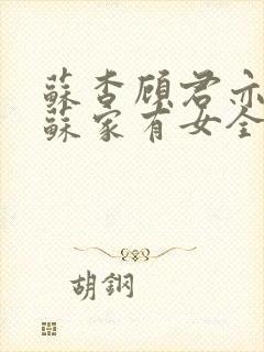 苏杳顾君亦小说苏家有女全文免费阅读
