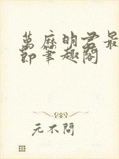 万历明君最新章节笔趣阁