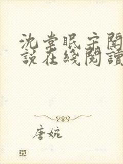 沈棠眠宋闻璟小说在线阅读