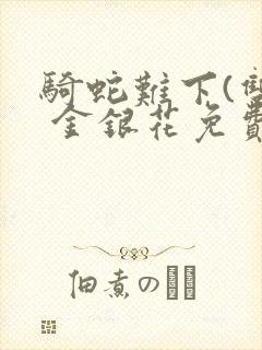 骑蛇难下(双) 金银花免费下载封面