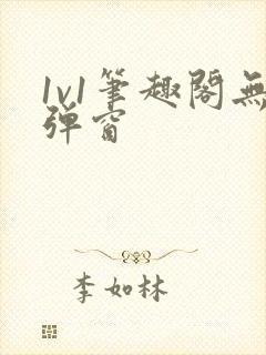 1v1笔趣阁无弹窗