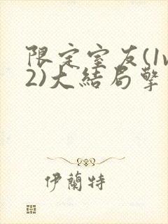 限定室友(1v2)大结局擎苍月