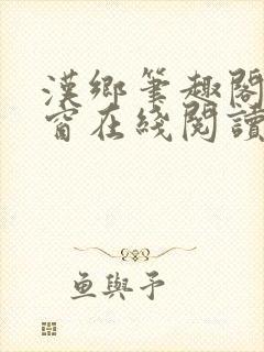 汉乡笔趣阁无弹窗在线阅读
