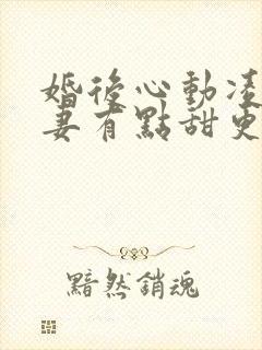 婚后心动凌总追妻有点甜更完