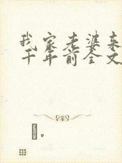 我家老婆来自一千年前全文在线阅读