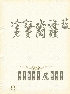 冷钰水洛蓝小说免费阅读