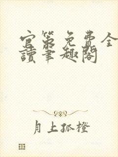 官策免费全文阅读笔趣阁