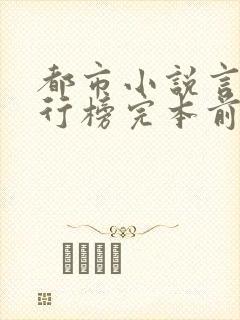 都市小说言情排行榜完本前十名完结封面