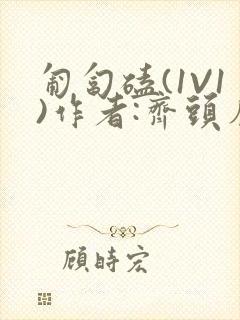 匍匐磕(1V1)作者:齐头帘