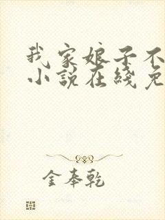 我家娘子不对劲小说在线免费阅读封面