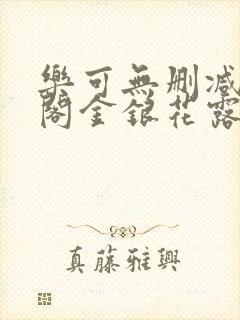 乐可无删减笔趣阁金银花露封面