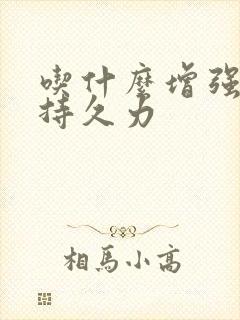 吃什么增强男性持久力封面
