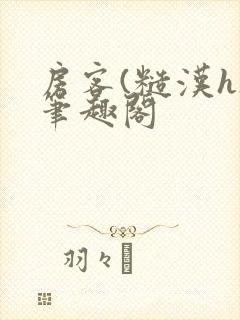 房客(糙汉h)笔趣阁