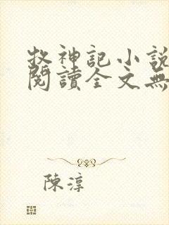 牧神记小说免费阅读全文无弹窗