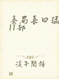 秦局长曰猛秋兰11部
