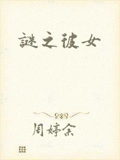 谜之彼女封面
