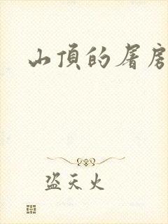 山顶的屠房封面