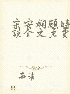 宋安娴顾时骏小说全文免费阅读