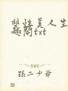 双性美人生子笔趣阁txt