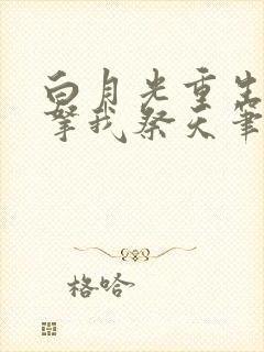 白月光重生后要拿我祭天笔趣阁