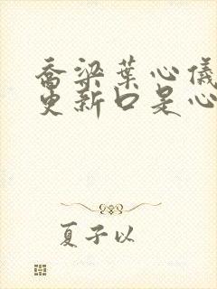 乔梁叶心仪超前更新口是心非
