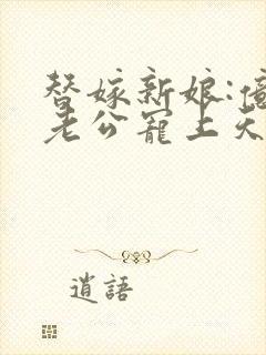替嫁新娘:亿万老公宠上天txt全集下载