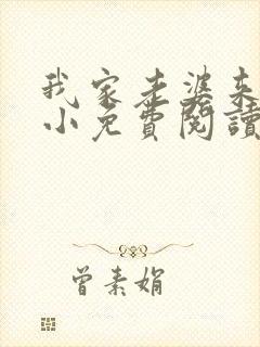 我家老婆来头不小免费阅读小说全文