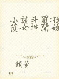 小说斗罗:从俘获女神开始无敌阅读