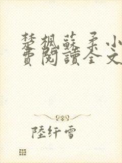 楚枫苏柔小说免费阅读全文