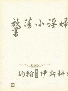 放荡小淫妇张秘书