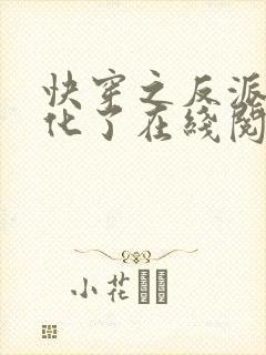 快穿之反派又黑化了在线阅读
