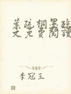 叶疏桐墨临渊全文免费阅读第8章