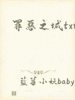 罪恶之城txt