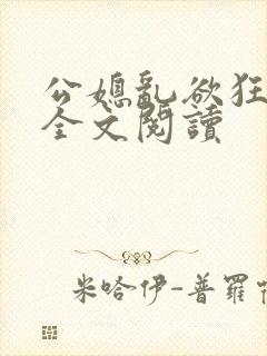公媳乱欲狂小说全文阅读