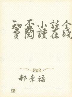 知否小说全文免费阅读在线阅读