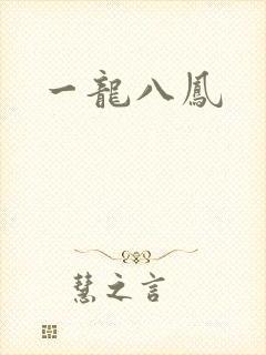 一龙八凤