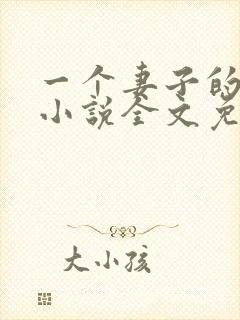 一个妻子的心声小说全文免费阅读