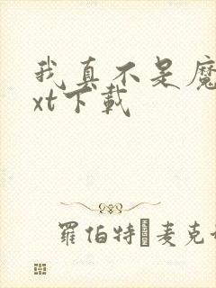 我真不是魔神txt下载封面