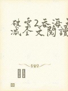 破云2吞海无删减全文阅读