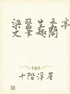 梁医生季亭亭原文笔趣阁