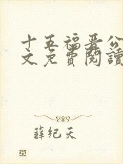 十五福晋公媳全文免费阅读