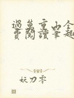 过万重山全文免费阅读笔趣阁