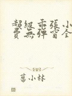 超级乖张小说免费无弹窗全文阅读